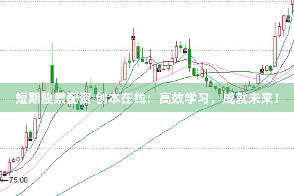 短期股票配资 创本在线:高效学习,成就未来!