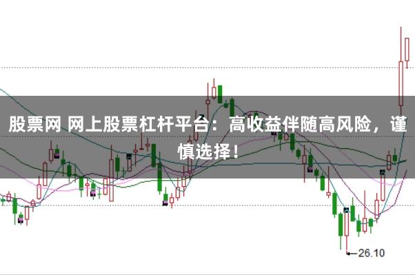 股票网 网上股票杠杆平台：高收益伴随高风险，谨慎选择！