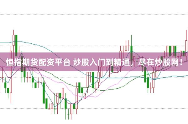 恒指期货配资平台 炒股入门到精通，尽在炒股网！