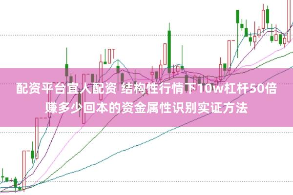 配资平台宜人配资 结构性行情下10w杠杆50倍赚多少回本的资金属性识别实证方法