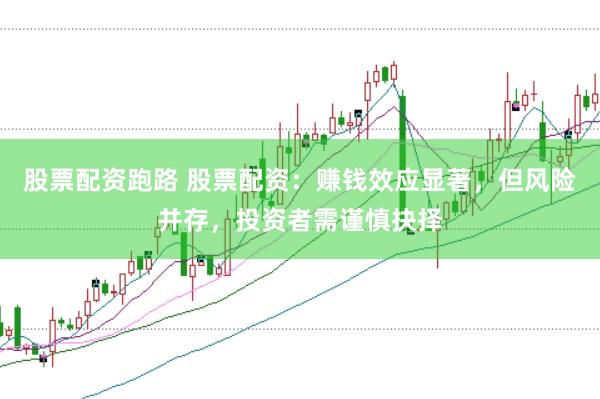 股票配资跑路 股票配资：赚钱效应显著，但风险并存，投资者需谨慎抉择