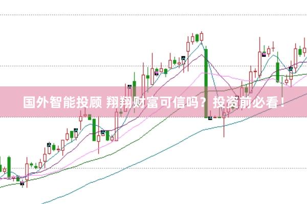 国外智能投顾 翔翔财富可信吗？投资前必看！