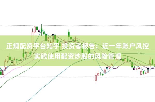正规配资平台知乎 投资者报告：近一年账户风控实践使用配资炒股的风险管理