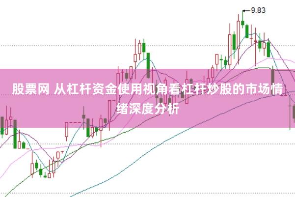 股票网 从杠杆资金使用视角看杠杆炒股的市场情绪深度分析