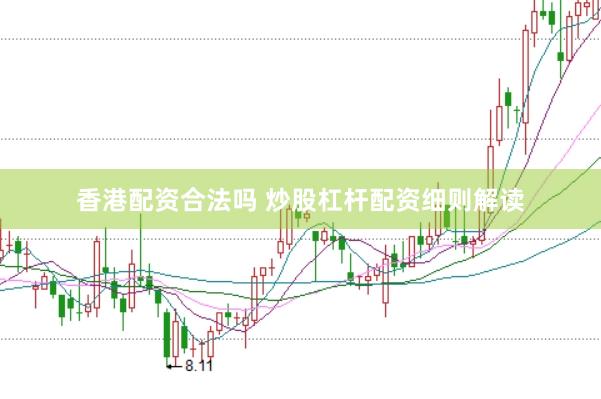 香港配资合法吗 炒股杠杆配资细则解读