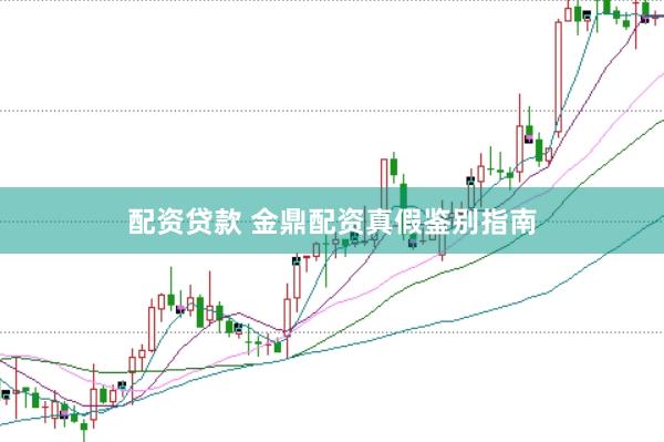 配资贷款 金鼎配资真假鉴别指南