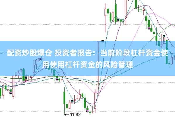 配资炒股爆仓 投资者报告：当前阶段杠杆资金使用使用杠杆资金的风险管理