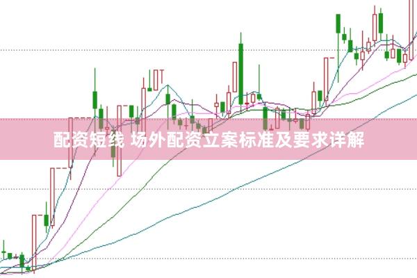 配资短线 场外配资立案标准及要求详解