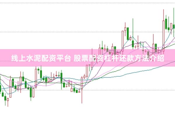 线上水泥配资平台 股票配资杠杆还款方法介绍