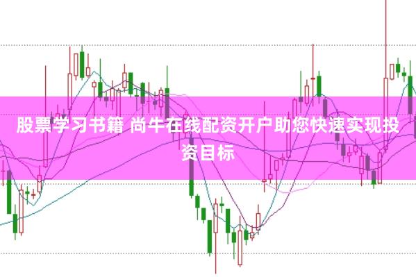 股票学习书籍 尚牛在线配资开户助您快速实现投资目标