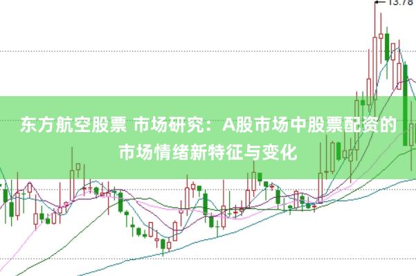 东方航空股票 市场研究：A股市场中股票配资的市场情绪新特征与变化